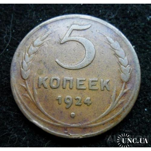 СССР 5 копєєк 1924 р.