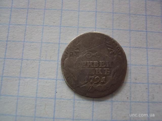 монета россия 1 гривенник 1791 серебро №1034