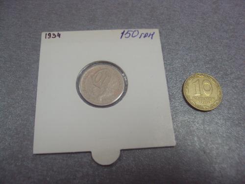 монета ссср 10 копеек 1934 федорин №61 разновид №5197