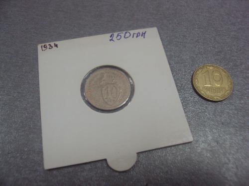 монета ссср 10 копеек 1934 федорин №61 разновид №5203