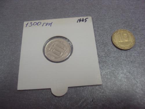 монета ссср 10 копеек 1945 федорин №88 разновид №5196
