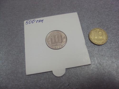 монета ссср 10 копеек 1948 федорин №97 разновид №5205