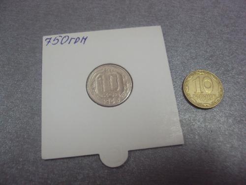 монета ссср 10 копеек 1948 федорин №98 разновид №5199