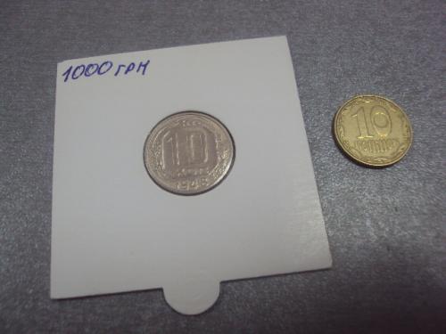 монета ссср 10 копеек 1948 федорин №98 разновид №5200