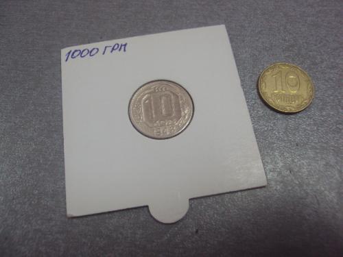 монета ссср 10 копеек 1948 федорин №99 разновид №5204