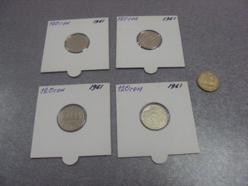 монета ссср 10 копеек 1961 федорин №125а лот 4 шт №5170
