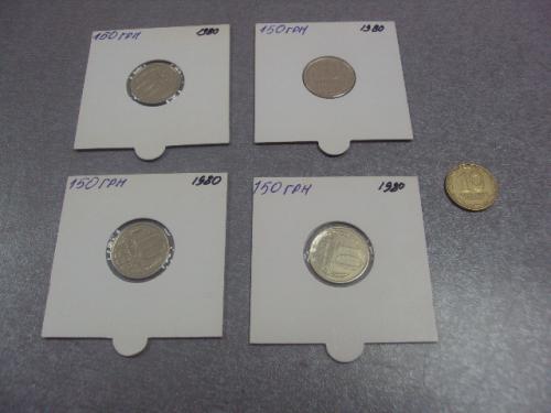 монета ссср 10 копеек 1980 федорин №151 разновид лот 4 шт №5174