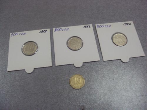 монета ссср 10 копеек 1982 федорин №154 разновид лот 3 шт №5179