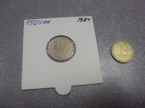 монета ссср 10 копеек 1984 федорин №158 розновид №5194