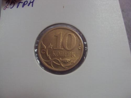 монета россия 10 копеек 2010 плакировка №5217
