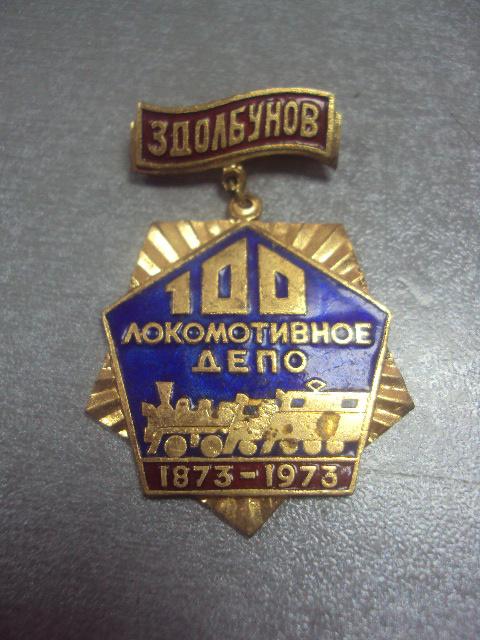 знак 100 лет локомотивное депо здолбунов 1873-1973 №326