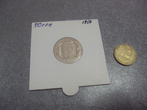 монета ссср 15 копеек 1950 федорин №108 разновид №5167