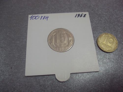 монета ссср 15 копеек 1952 федорин №112 разновид №5168