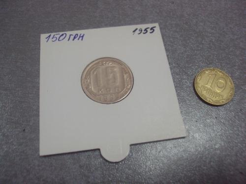 монета ссср 15 копеек 1955 федорин №125 разновид №5169