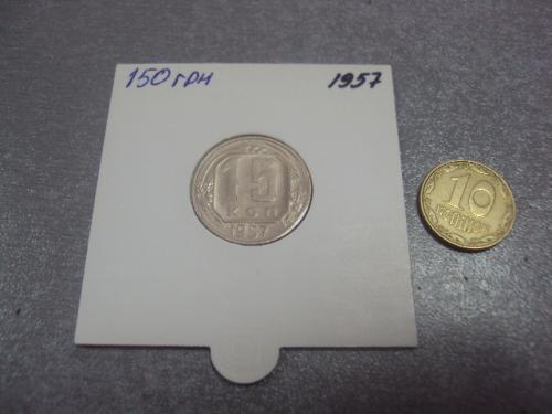 монета ссср 15 копеек 1957 федорин №128 разновид №5186