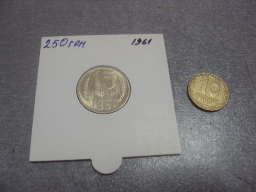 монета ссср 15 копеек 1961 федорин №131 №5187