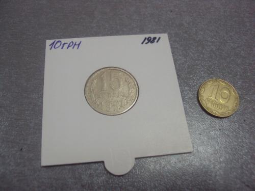 монета ссср 15 копеек 1981 федорин №151 разновид №5182
