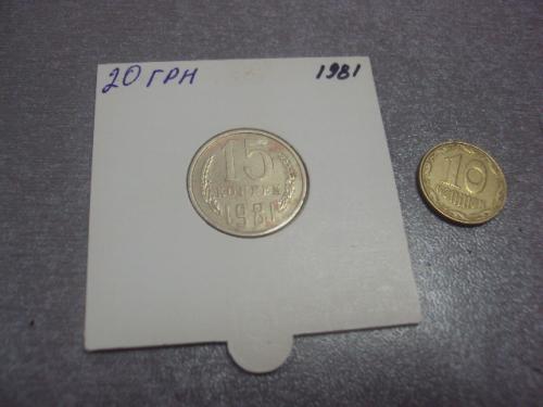 монета ссср 15 копеек 1981 федорин №151 разновид №5183