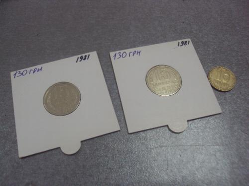 монета ссср 15 копеек 1981 федорин №151 разновид лот 2 шт №5188