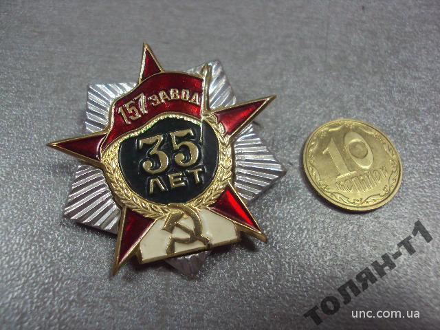 знак 157 завод металлообрабатывающий завод гатчина 35 лет №10587