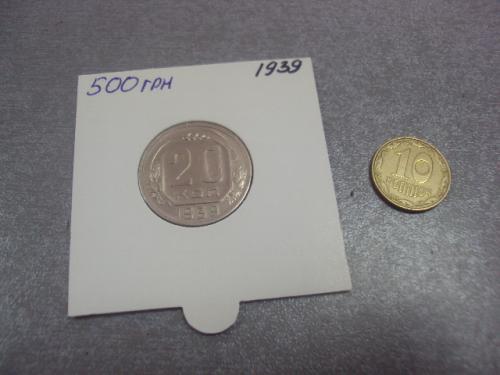 монета ссср 20 копеек 1939 федорин №42 разновидность №5156