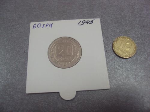 монета ссср 20 копеек 1945 федорин №68 разновидность №5162