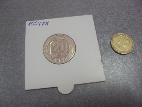 монета ссср 20 копеек 1948 федорин №73 №5159
