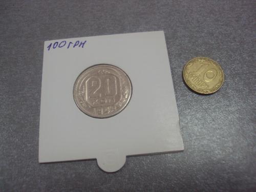 монета ссср 20 копеек 1948 федорин №76 №5160