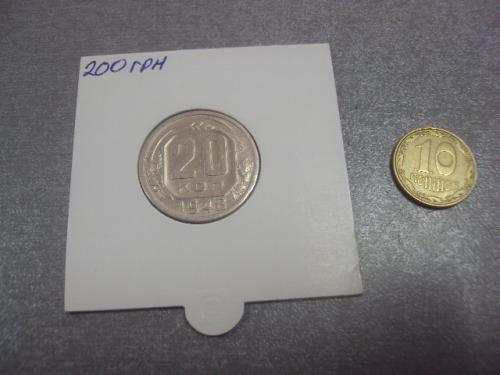 монета ссср 20 копеек 1948 федорин №76 №5161