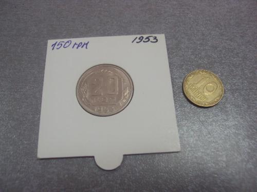 монета ссср 20 копеек 1953 федорин №98 №5157