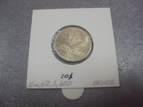 монета ссср 20 копеек 1967 разновидность №5164