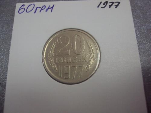 монета ссср 20 копеек 1977 федорин №130 разновидность №5154