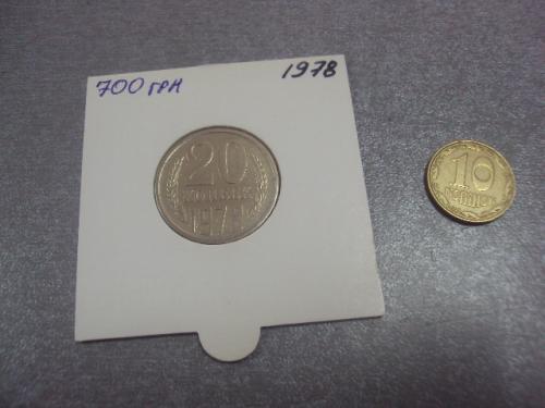 монета ссср 20 копеек 1978 федорин №130 разновидность №5132
