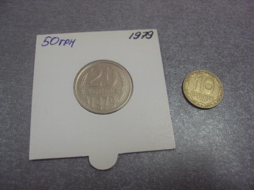 монета ссср 20 копеек 1979 федорин №135 разновидность №5130