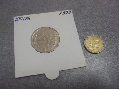 монета ссср 20 копеек 1979 федорин №135 разновидность №5131