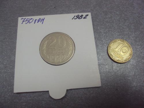 монета ссср 20 копеек 1982 федорин №148 разновид №5152