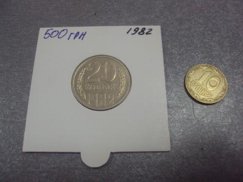 монета ссср 20 копеек 1982 федорин №148 разновид №5153