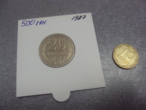 монета ссср 20 копеек 1987 федорин №162 разновид №5150