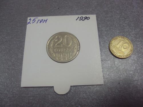 монета ссср 20 копеек 1990 федорин №170 брак №5158