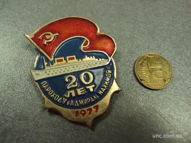 20 лет пароходу адмирал нахимов 1977 №1301