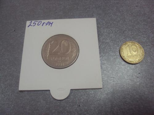 монета россия 20 рублей 1992 поворот федорин №1 №5227