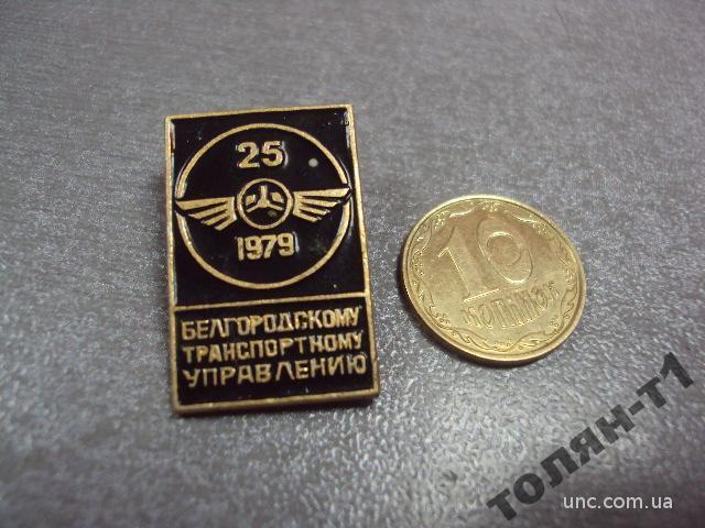 знак 25 лет белгородскому транспортному управлению №10707
