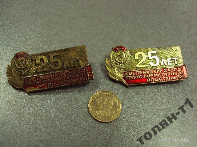 знак 25 лет хмельницкий завод трансформаторных хзтп лот 2 шт №10452
