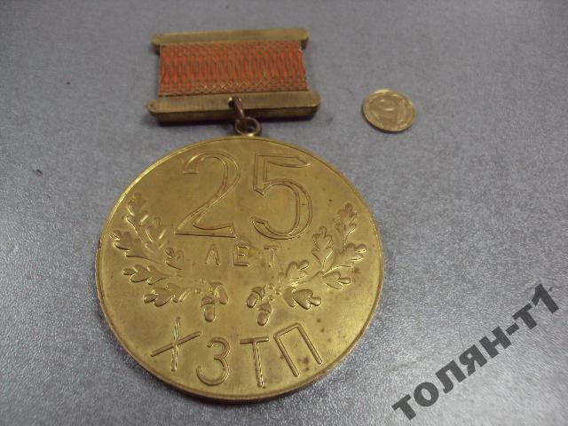 знак медаль 25 лет завод хзтп укрэлектроаппарат хмельницкий №10228