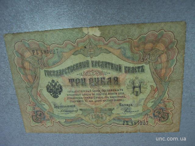 банкнота россия 3 рубля 1905 рб 487227 коншин-родионов №528