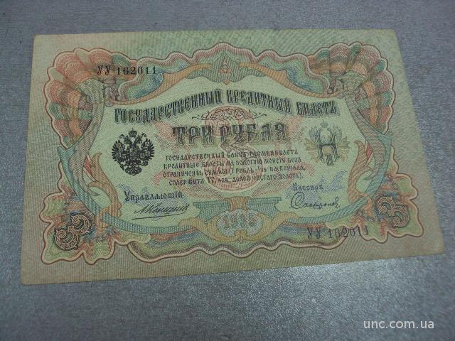 банкнота 3 рубля 1905 год россия коншин сафронов №526