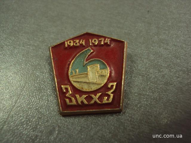 40 лет  1934-1974 ЗкхЗ №3197