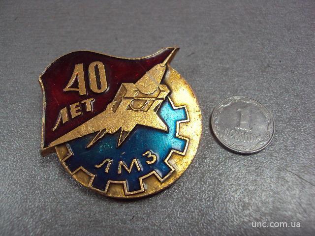 знак авиация 40 лет лмз луховицкий машиностроительный завод №10656