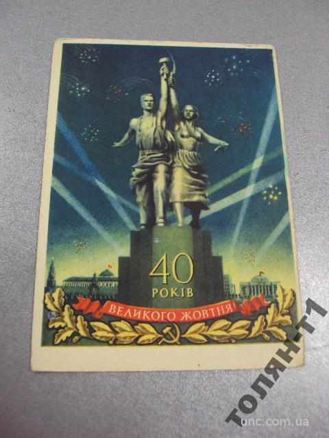 открытка 40 лет великому октябрю бродский 1957 №7527
