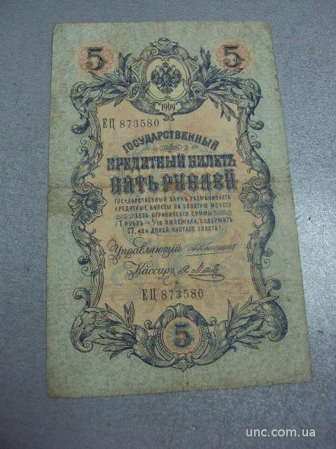 банкнота 5 рублей 1909 коншин метц №522